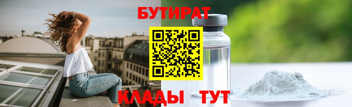 Междуреченск  БУТИРАТ 99%  Вход с VPN 