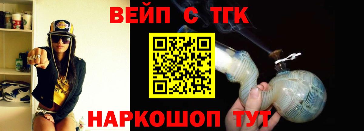 ТГК вейп с тгк Междуреченск
